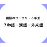 国語のワーク５・６年生　７「和語・漢語・外来語」
